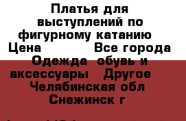 Платья для выступлений по фигурному катанию › Цена ­ 2 000 - Все города Одежда, обувь и аксессуары » Другое   . Челябинская обл.,Снежинск г.